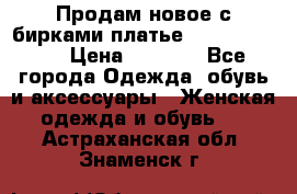 Продам новое с бирками платье juicy couture › Цена ­ 3 500 - Все города Одежда, обувь и аксессуары » Женская одежда и обувь   . Астраханская обл.,Знаменск г.